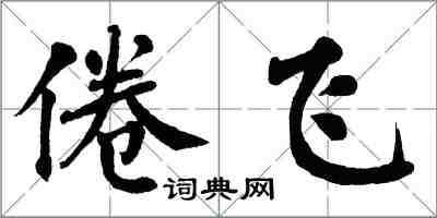 翁闓運倦飛楷書怎么寫