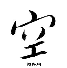 千字文中朱耷的寫法