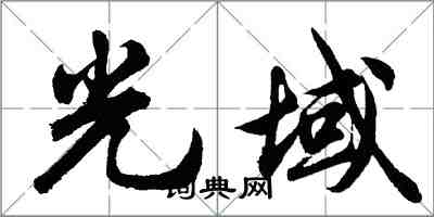 胡問遂光域行書怎么寫