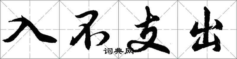 胡問遂入不支出行書怎么寫