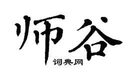 翁闓運師谷楷書個性簽名怎么寫