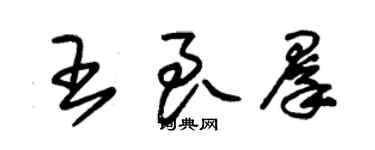 朱錫榮王良群草書個性簽名怎么寫
