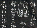 孫過庭草書書法作品欣賞_孫過庭草書字帖(第38頁)_書法字典