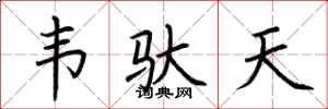 荊霄鵬韋馱天楷書怎么寫