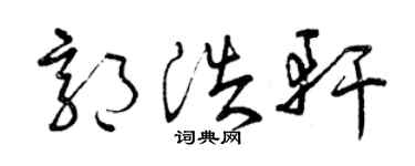 曾慶福郭浩軒草書個性簽名怎么寫