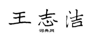 袁強王志潔楷書個性簽名怎么寫