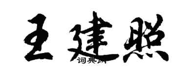胡問遂王建照行書個性簽名怎么寫