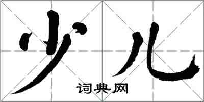 翁闓運少兒楷書怎么寫