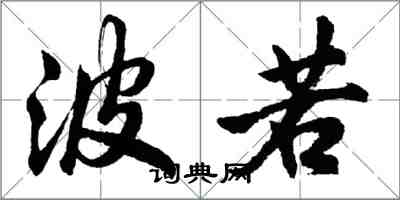 胡問遂波若行書怎么寫