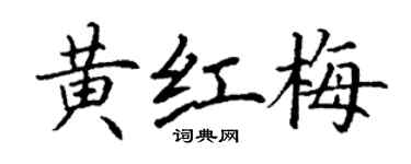丁謙黃紅梅楷書個性簽名怎么寫
