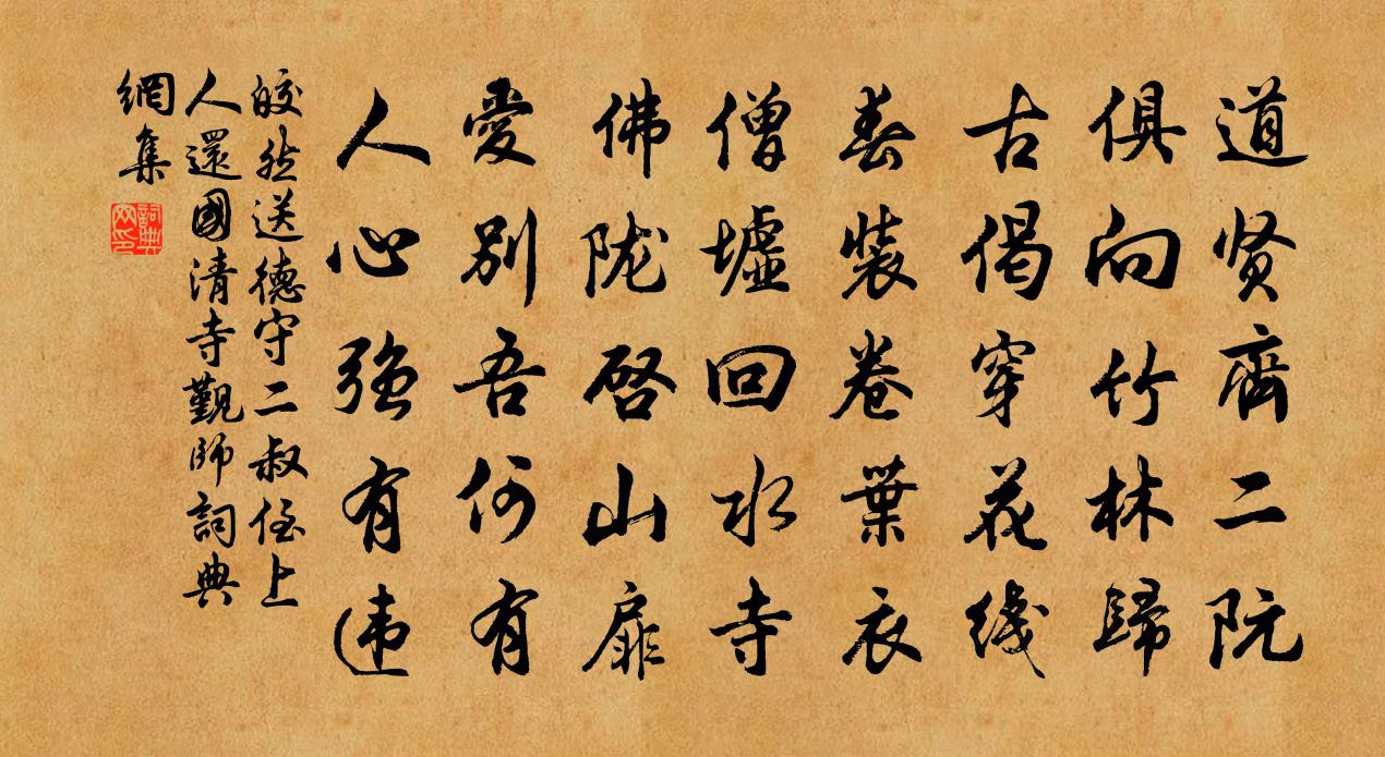 皎然送德守二叔侄上人還國清寺覲師書法作品欣賞