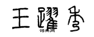 曾慶福王躍秀篆書個性簽名怎么寫