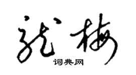 梁錦英龍梅草書個性簽名怎么寫