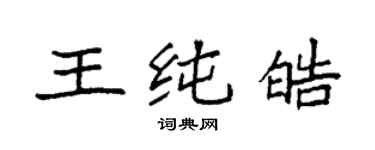 袁強王純皓楷書個性簽名怎么寫