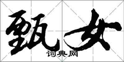 胡問遂甄女行書怎么寫