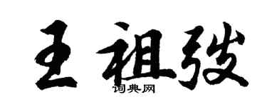 胡問遂王祖弢行書個性簽名怎么寫