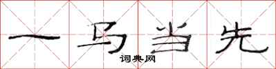 范連陞一馬當先隸書怎么寫