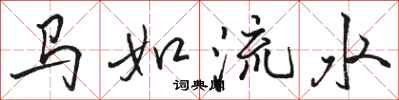 駱恆光馬如流水行書怎么寫