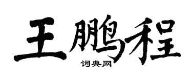 翁闓運王鵬程楷書個性簽名怎么寫