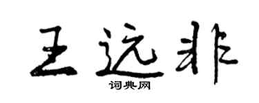 曾慶福王遠非行書個性簽名怎么寫