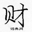 龐中華寫的硬筆楷書財