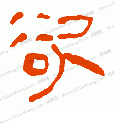 馬王堆帛書寫的欲