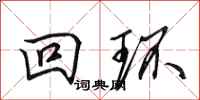 田英章迴環行書怎么寫