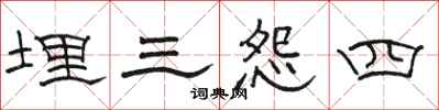 駱恆光埋三怨四隸書怎么寫