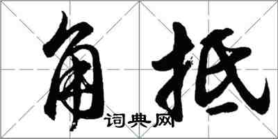 胡問遂角牴行書怎么寫