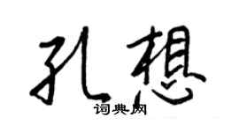 王正良孔想行書個性簽名怎么寫