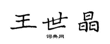 袁強王世晶楷書個性簽名怎么寫