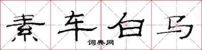 范連陞素車白馬隸書怎么寫