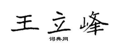 袁強王立峰楷書個性簽名怎么寫