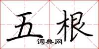 荊霄鵬五根楷書怎么寫