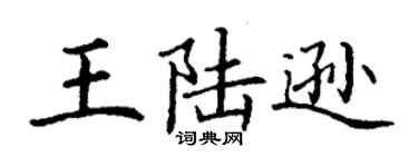 丁謙王陸遜楷書個性簽名怎么寫