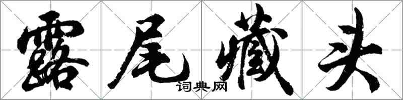 胡問遂露尾藏頭行書怎么寫