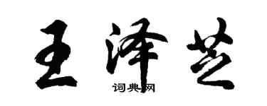 胡問遂王澤芝行書個性簽名怎么寫