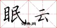 田英章眠雲楷書怎么寫