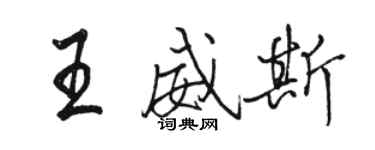 駱恆光王威斯行書個性簽名怎么寫