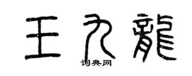 曾慶福王九龍篆書個性簽名怎么寫