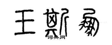 曾慶福王斯鵬篆書個性簽名怎么寫