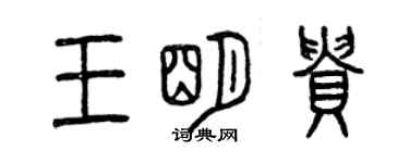 曾慶福王明貴篆書個性簽名怎么寫