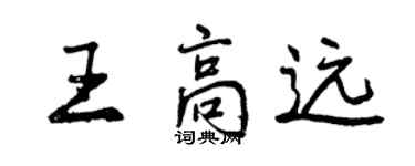 曾慶福王高遠行書個性簽名怎么寫