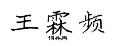 袁強王霖頻楷書個性簽名怎么寫