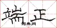 駱恆光端正隸書怎么寫