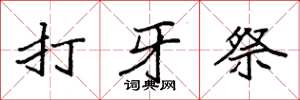 袁強打牙祭楷書怎么寫