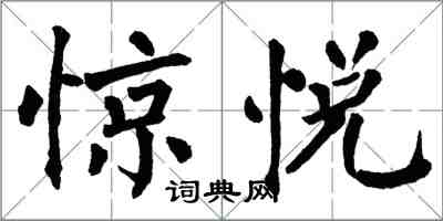 翁闓運驚悅楷書怎么寫