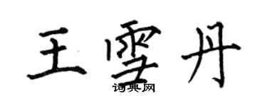 何伯昌王雪丹楷書個性簽名怎么寫