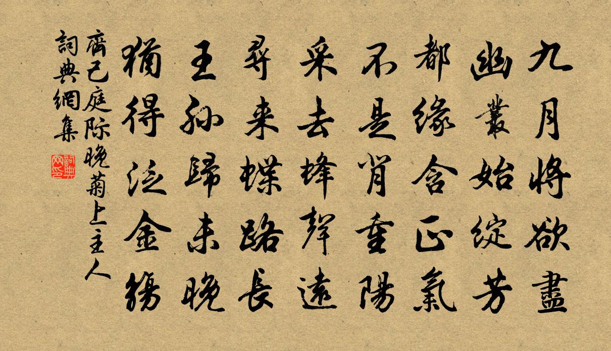 齊己庭際晚菊上主人書法作品欣賞