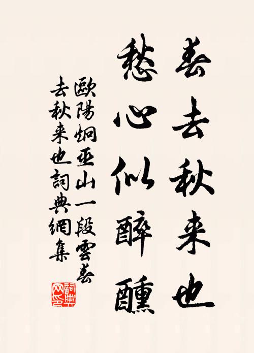 歐陽炯春去秋來也,愁心似醉醺。書法作品欣賞